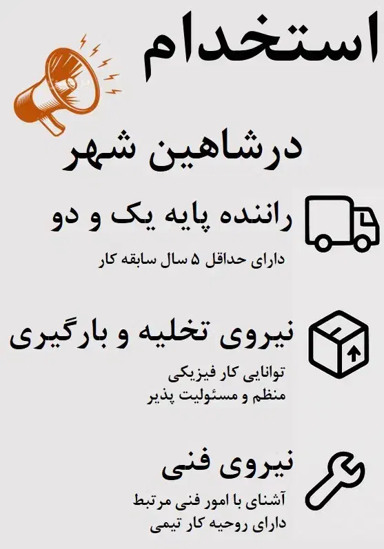 استخدام در مجموعه تولیدی|استخدام حمل و نقل|شاهینشهر, برخوار غرب|دیوار