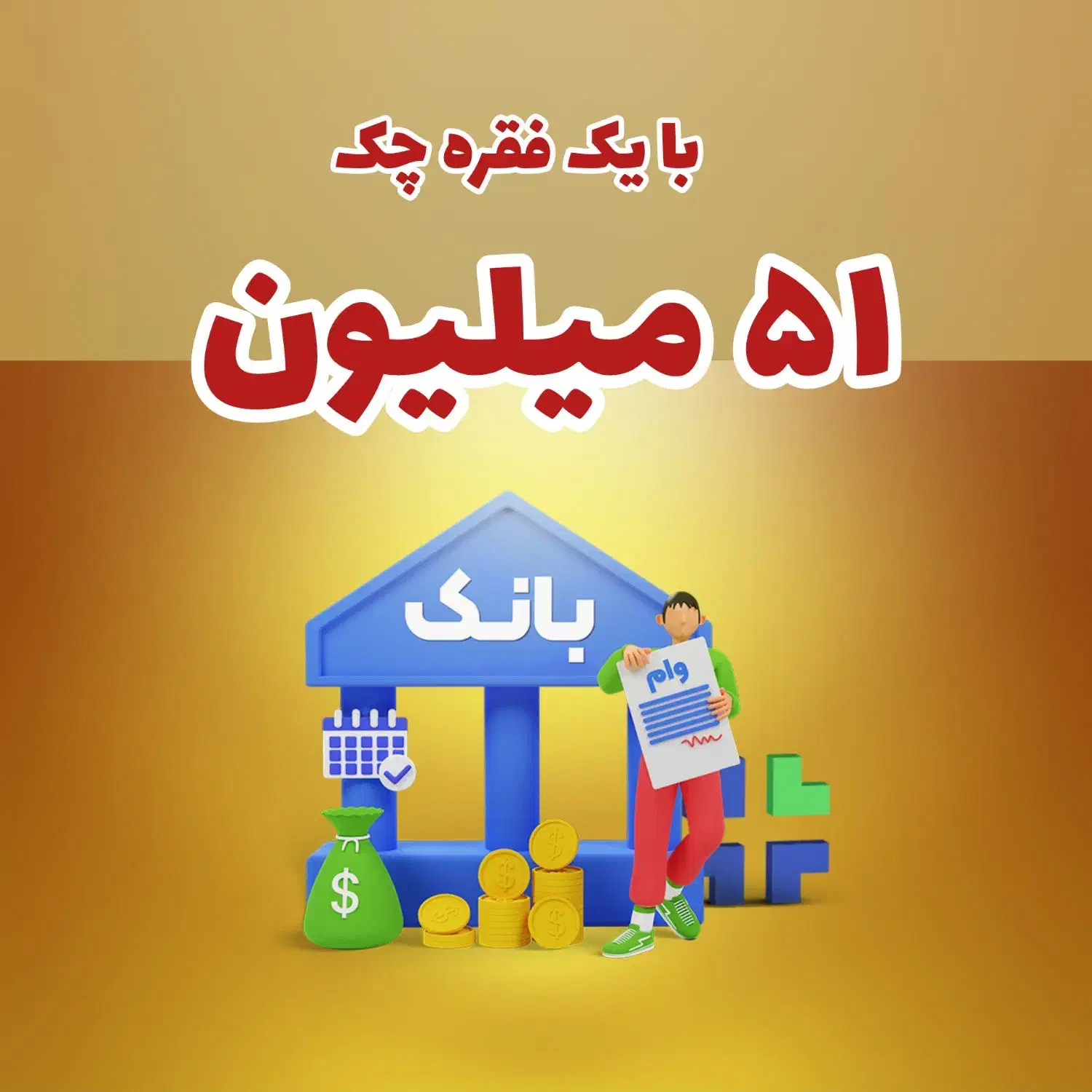 پنجاه و یک تومن با یک چک فوری|خدمات مالی، حسابداری، بیمه|شبستر, |دیوار