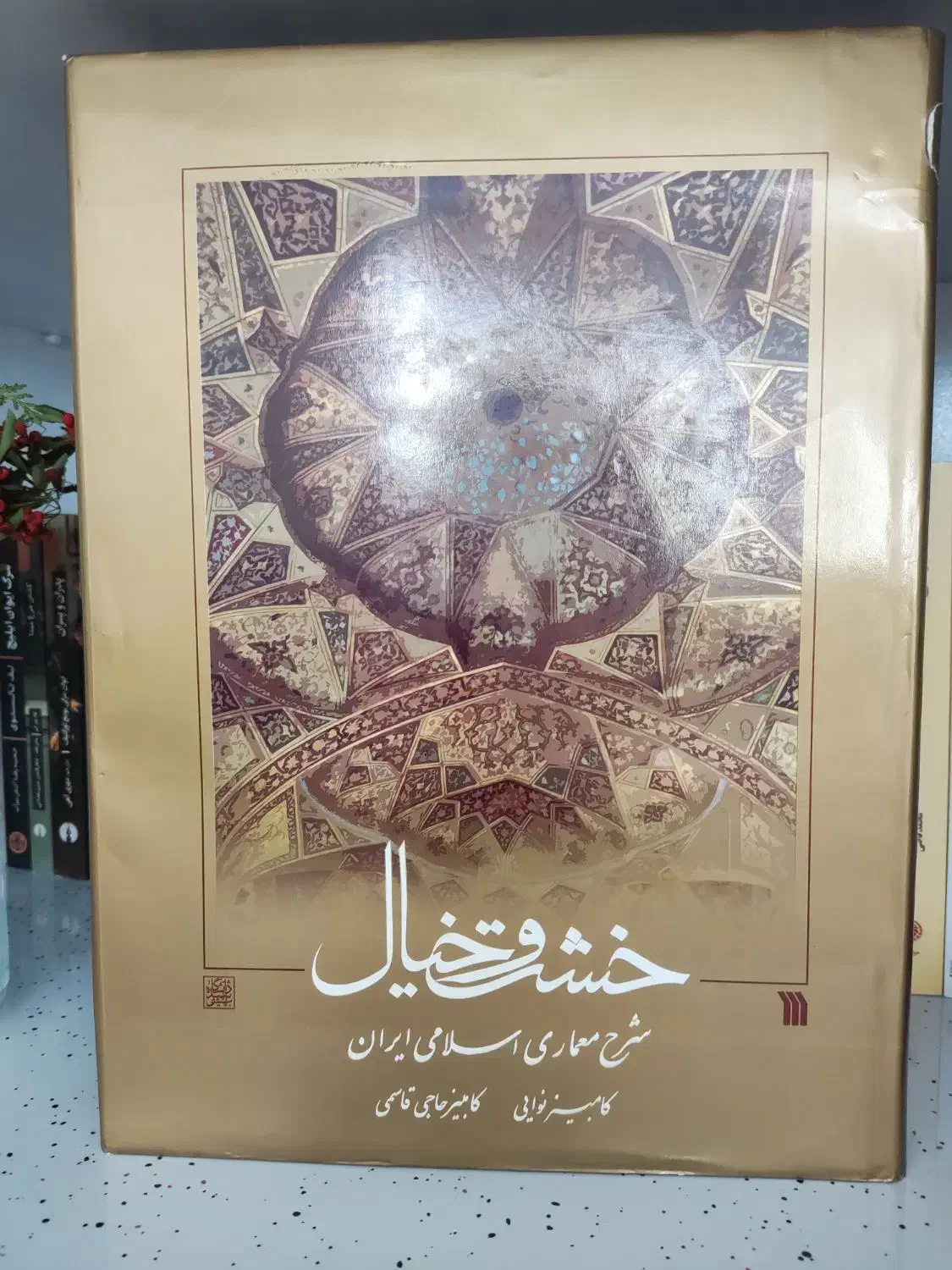 کتاب خشت و خیال|کتاب و مجله آموزشی|پردیس, فاز ۸|دیوار