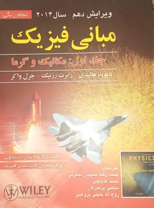 مبانی فیزیک|کتاب و مجله آموزشی|تهران, عباسی|دیوار