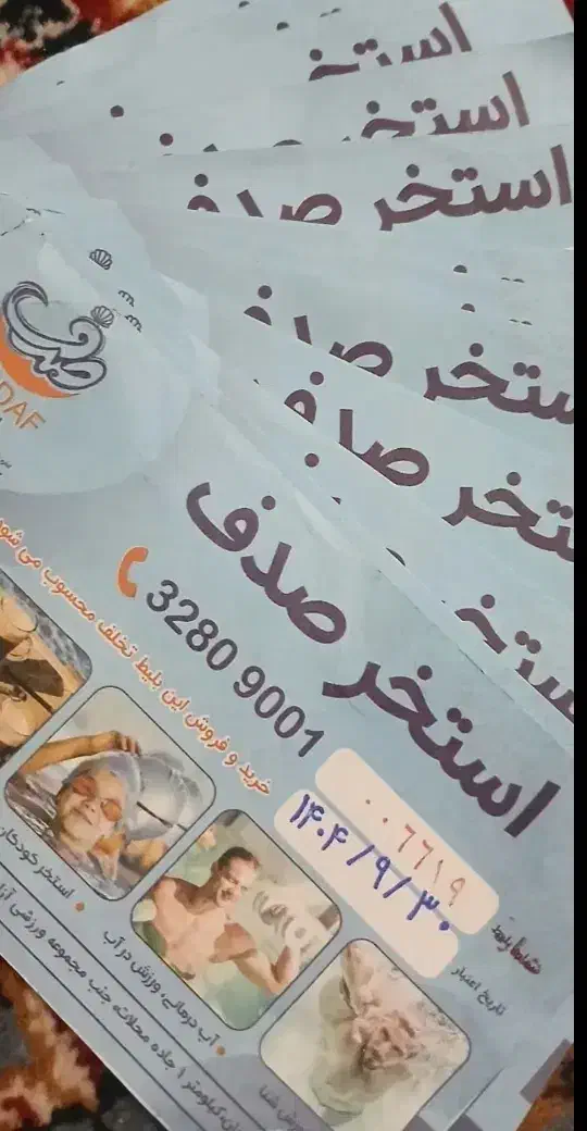 بلیت استخر صدف|بلیت ورزشی|دلیجان, |دیوار