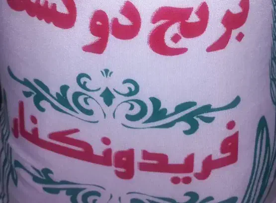 برنج شمال..ایرانی|خوردنی و آشامیدنی|قم, باجک یک|دیوار