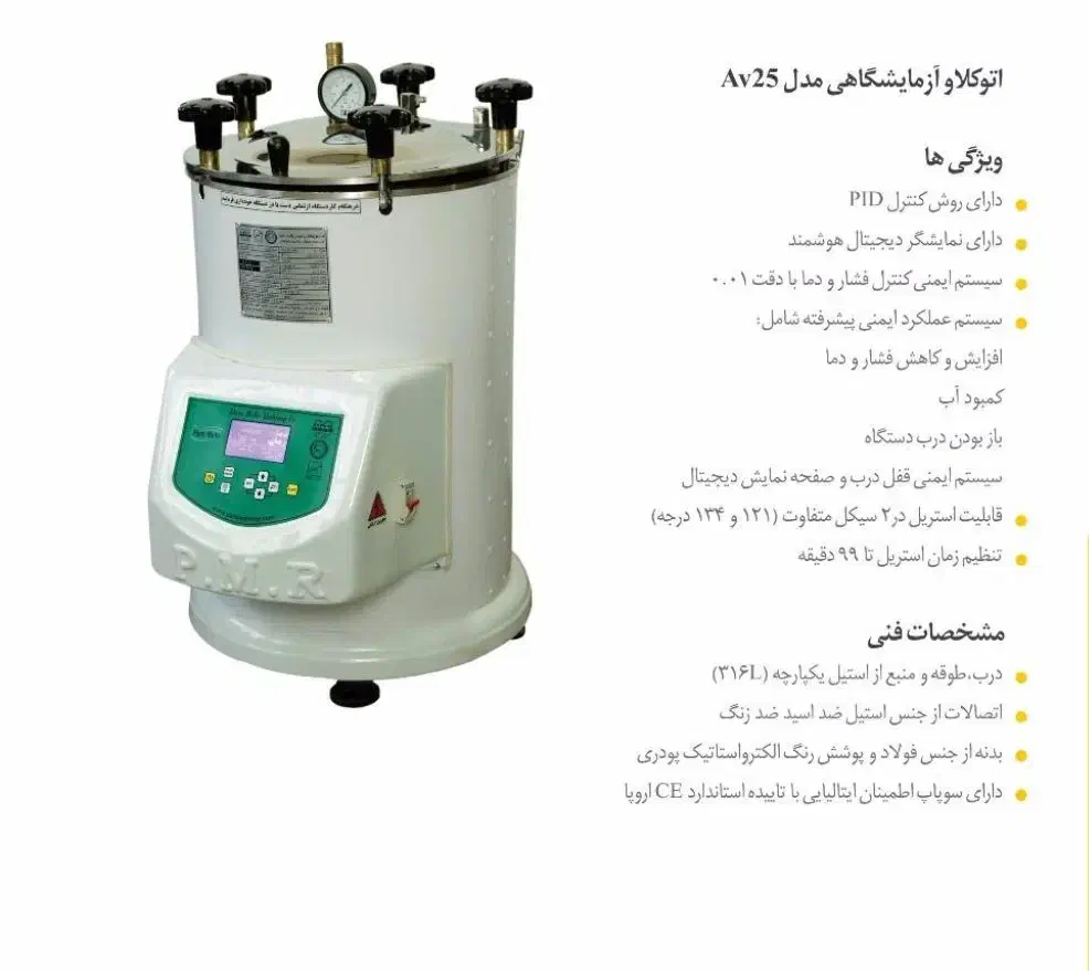 دستگاه اتوکلاو ۲۵ لیتری|پزشکی|فردیس, فردیس|دیوار