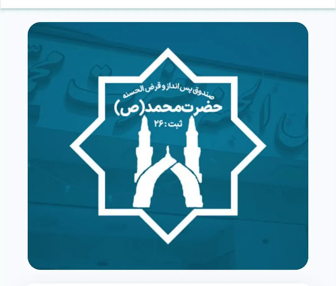 امتیاز وام صندوق محمد رسول الله|خدمات مالی، حسابداری، بیمه|تربت جام, جامی|دیوار