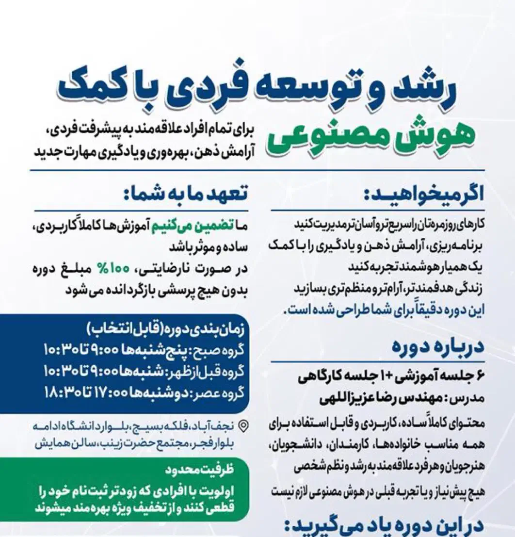 دوره رشد و توسعه فردی با هوش مصنوعی|خدمات آموزشی|نجف‌آباد, ویلاشهر|دیوار