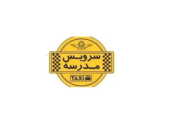 سرویس برای کادر مدرسه|خدمات حمل و نقل|فرمهین, |دیوار