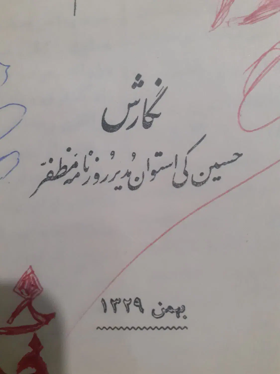 کتاب عتیقه|کتاب و مجله تاریخی|کرمانشاه, |دیوار