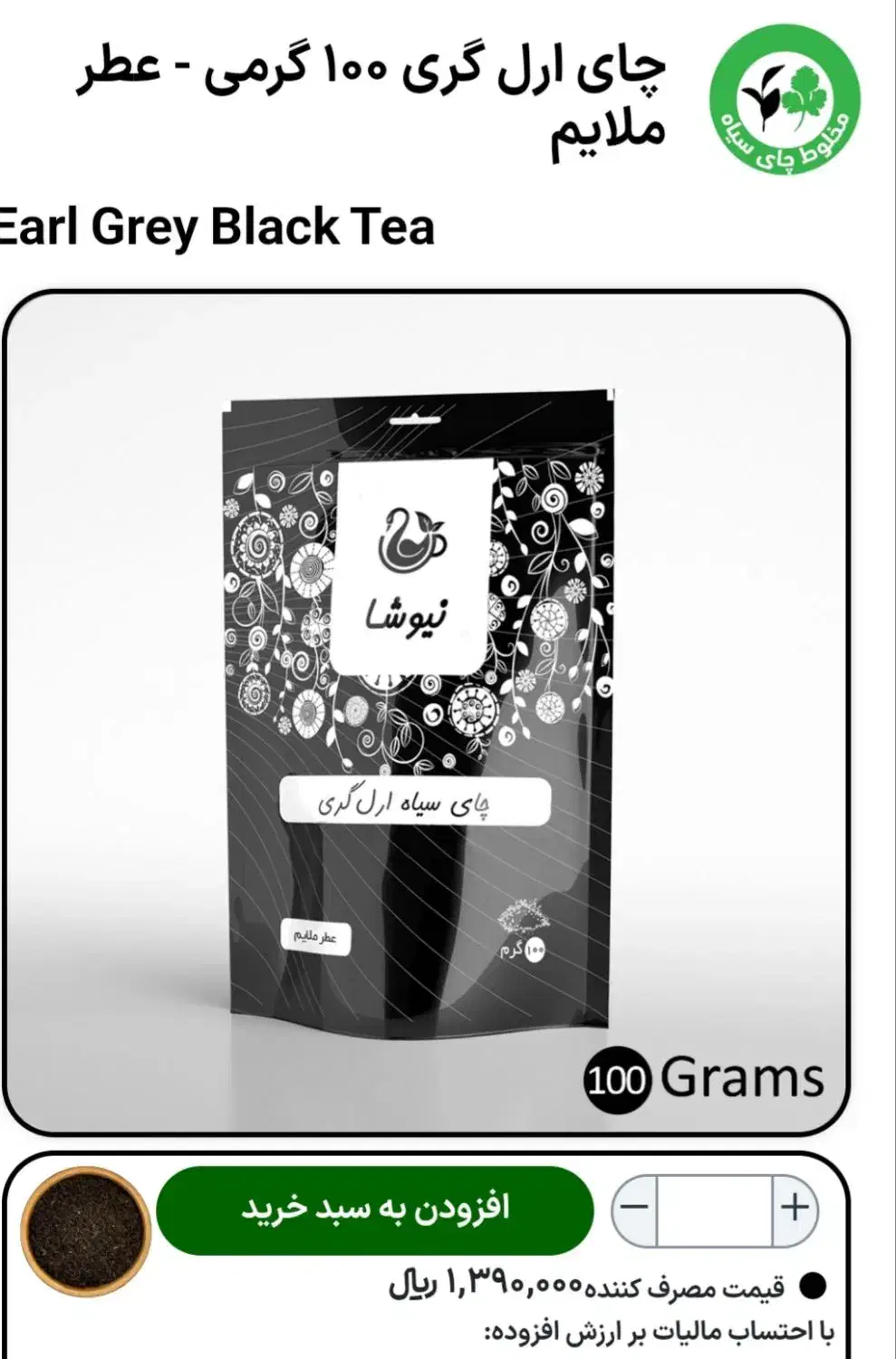 چای سیاه ارل گری عطر ملایم و قهوه نسکافه و روغن ها|آرایشی، بهداشتی، درمانی|کرج, شهرک امیر المومنین|دیوار