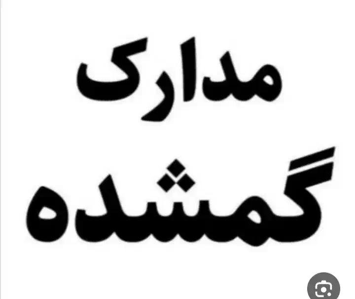 مدارک|اشیا|مشهد, اروند|دیوار