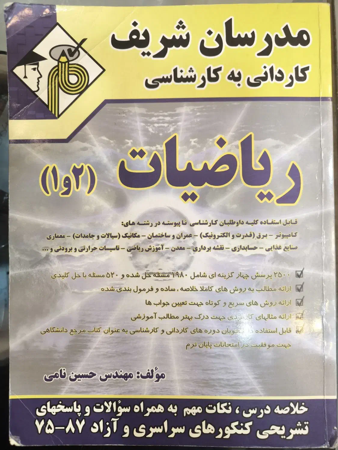 کتاب ریاضیات ۱ و ۲|کتاب و مجله آموزشی|اهواز, نادری|دیوار