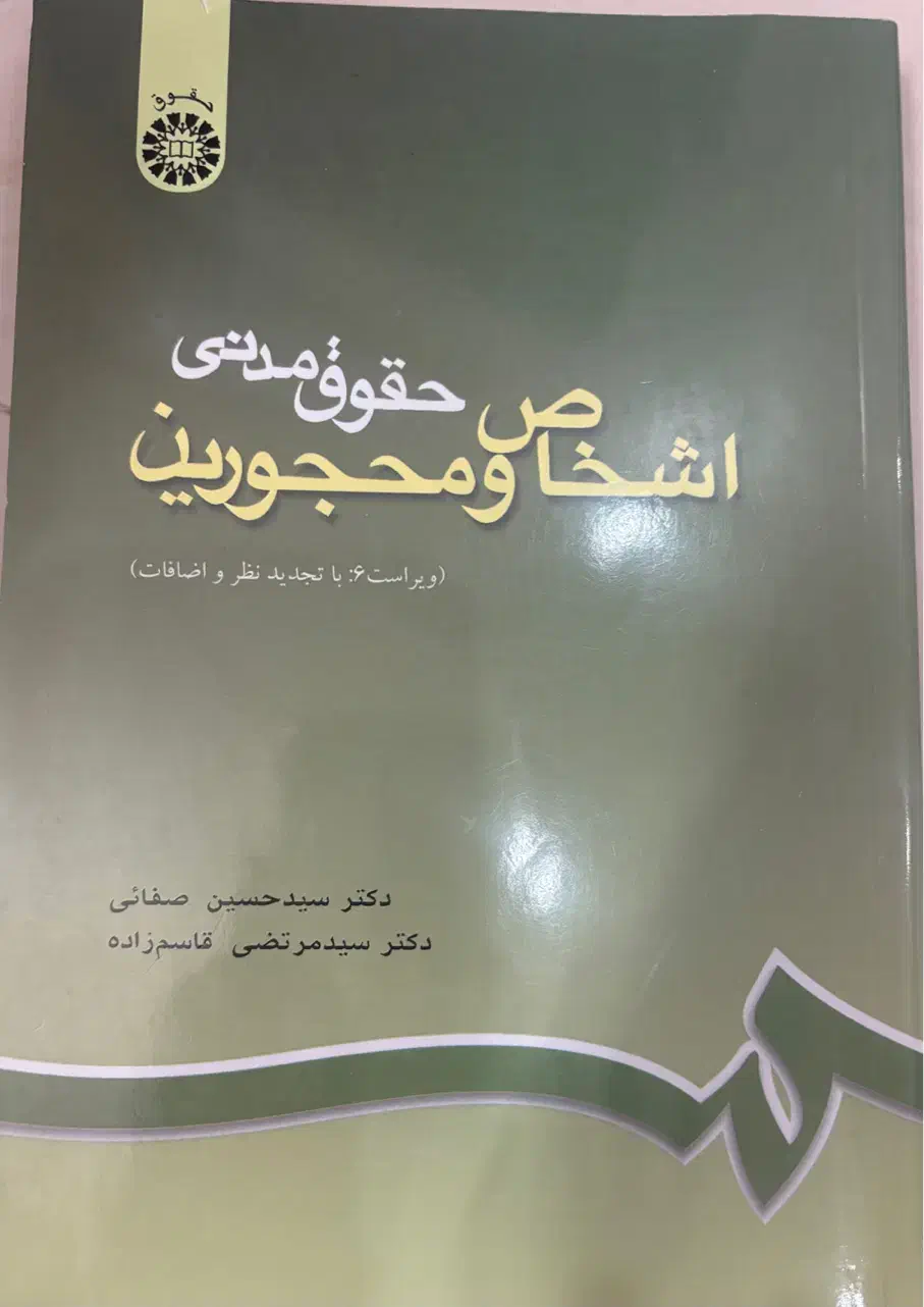 کتاب حقوق مدنی اشخاص و محجورین|کتاب و مجله آموزشی|گرمسار, |دیوار