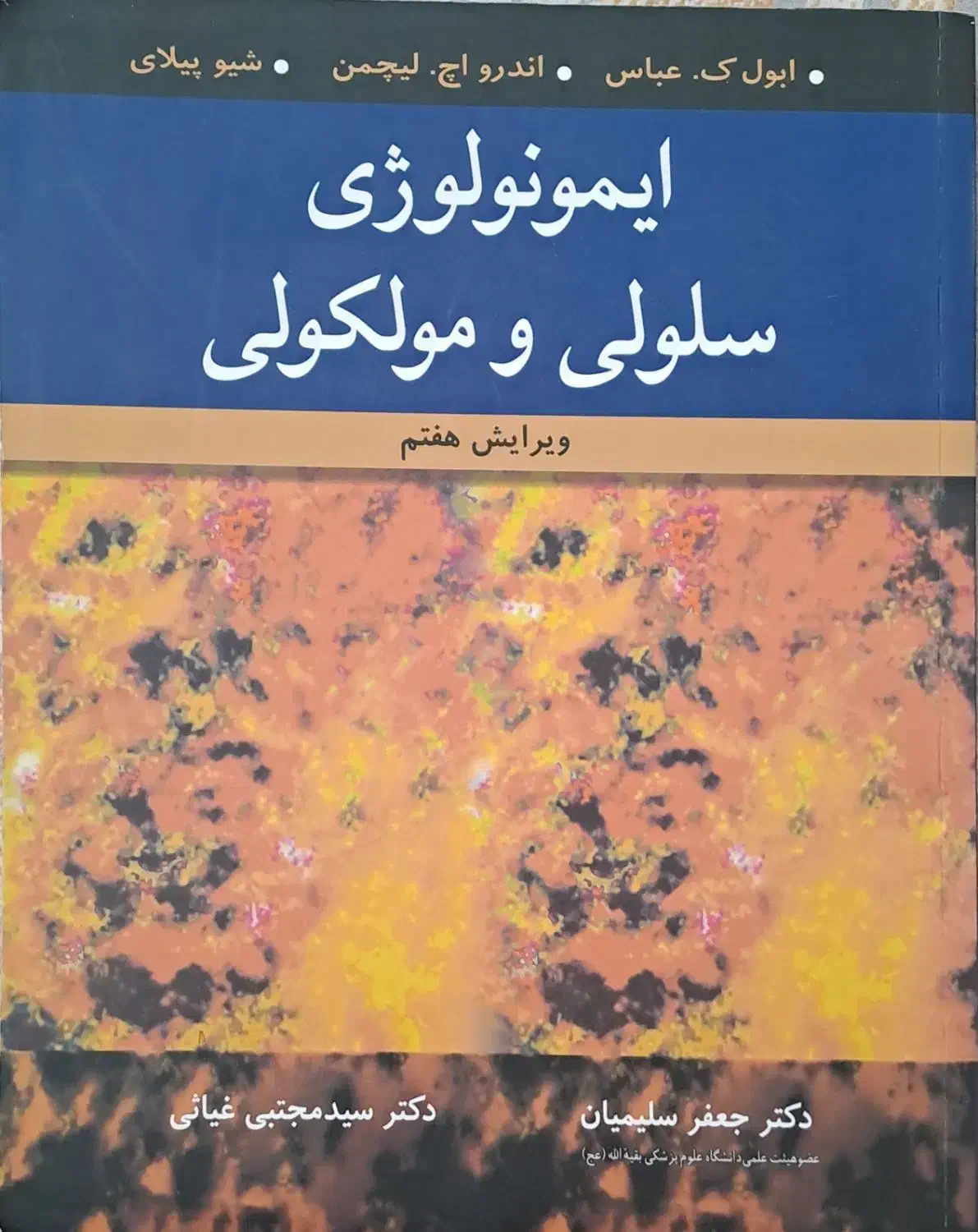 کتاب ایمونولوژی ابوالعباس|کتاب و مجله آموزشی|اصفهان, شهرک ولیعصر|دیوار