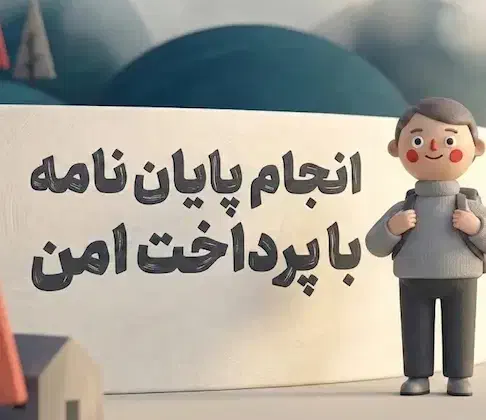 انجام پایان نامه ارشد بصورت تخصصی|خدمات آموزشی|ارومیه, |دیوار