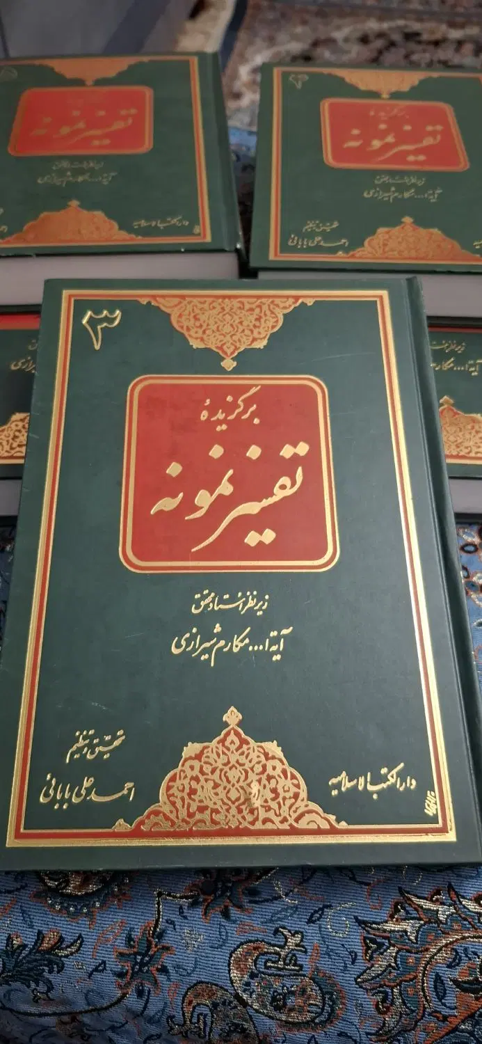 کتاب تفسیر نمونه آیت الله مکارم شیرازی|کتاب و مجله مذهبی|تهران, دیلمان|دیوار