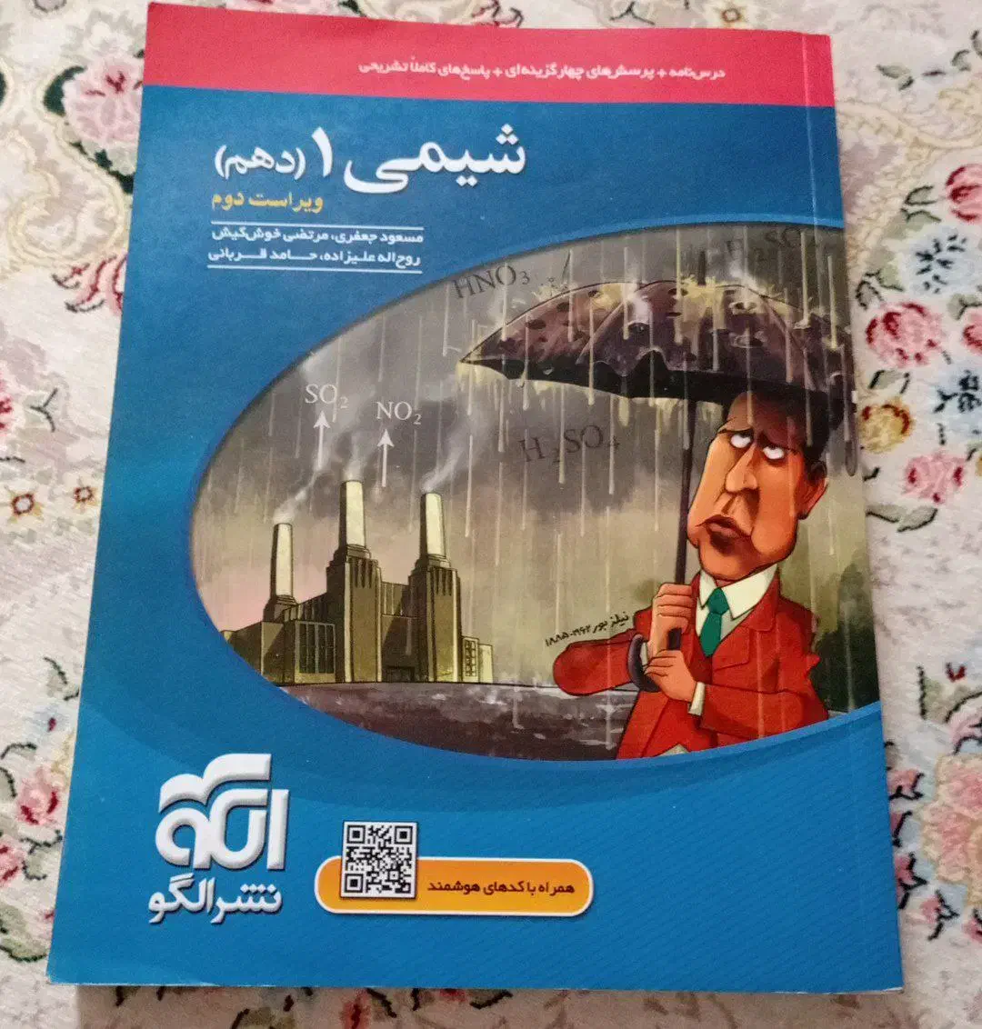 شیمی تک پایه دهم انتشارات نشر الگو|کتاب و مجله آموزشی|چابهار, |دیوار