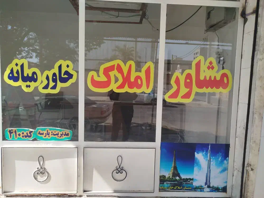 فروش مسکن مهر طبقه 2 بلوارکشاورز|فروش آپارتمان|شوشتر, |دیوار