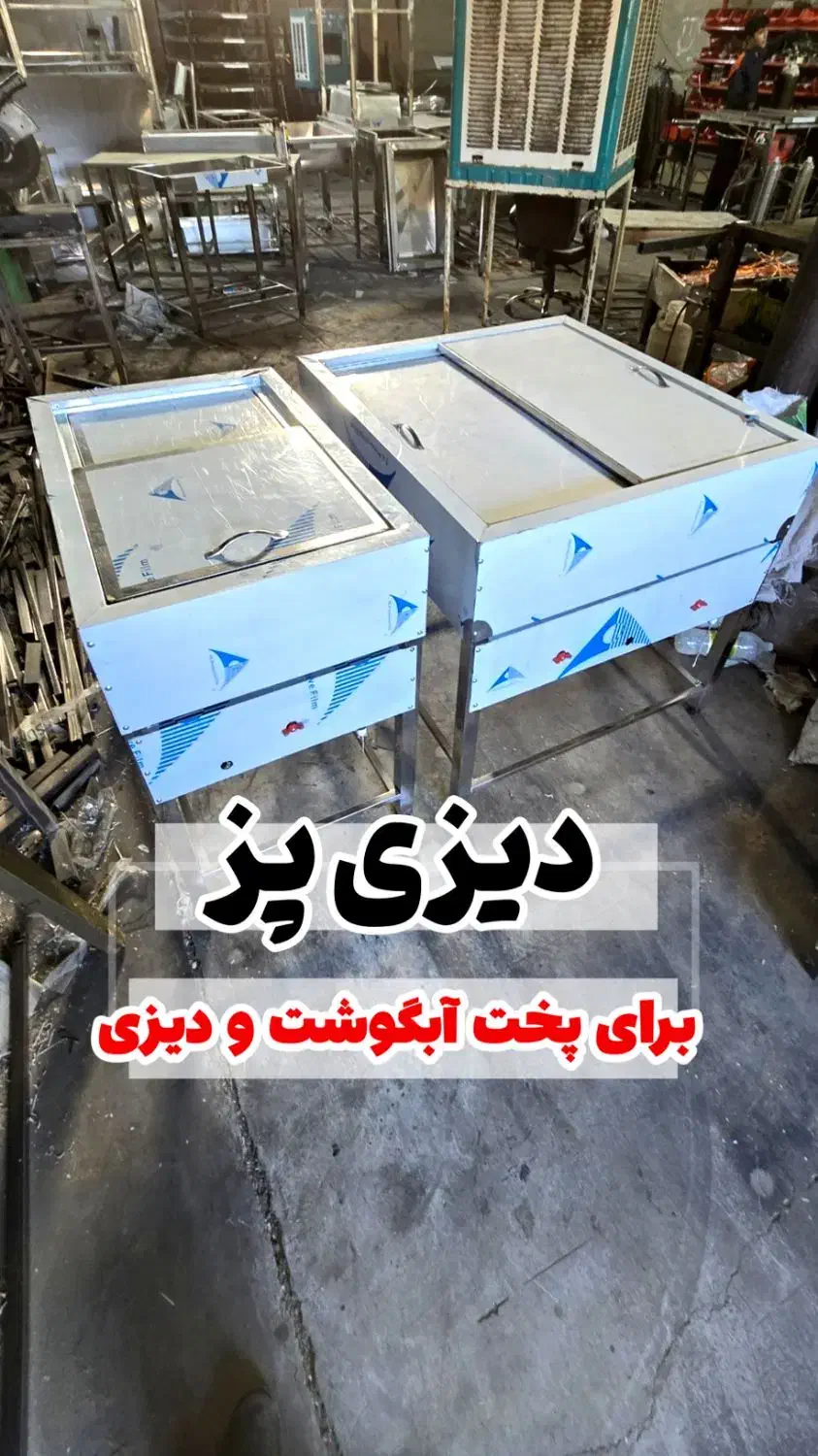 تولیدی دیزی پز استیل|کافیشاپ و رستوران|شهرکرد, |دیوار