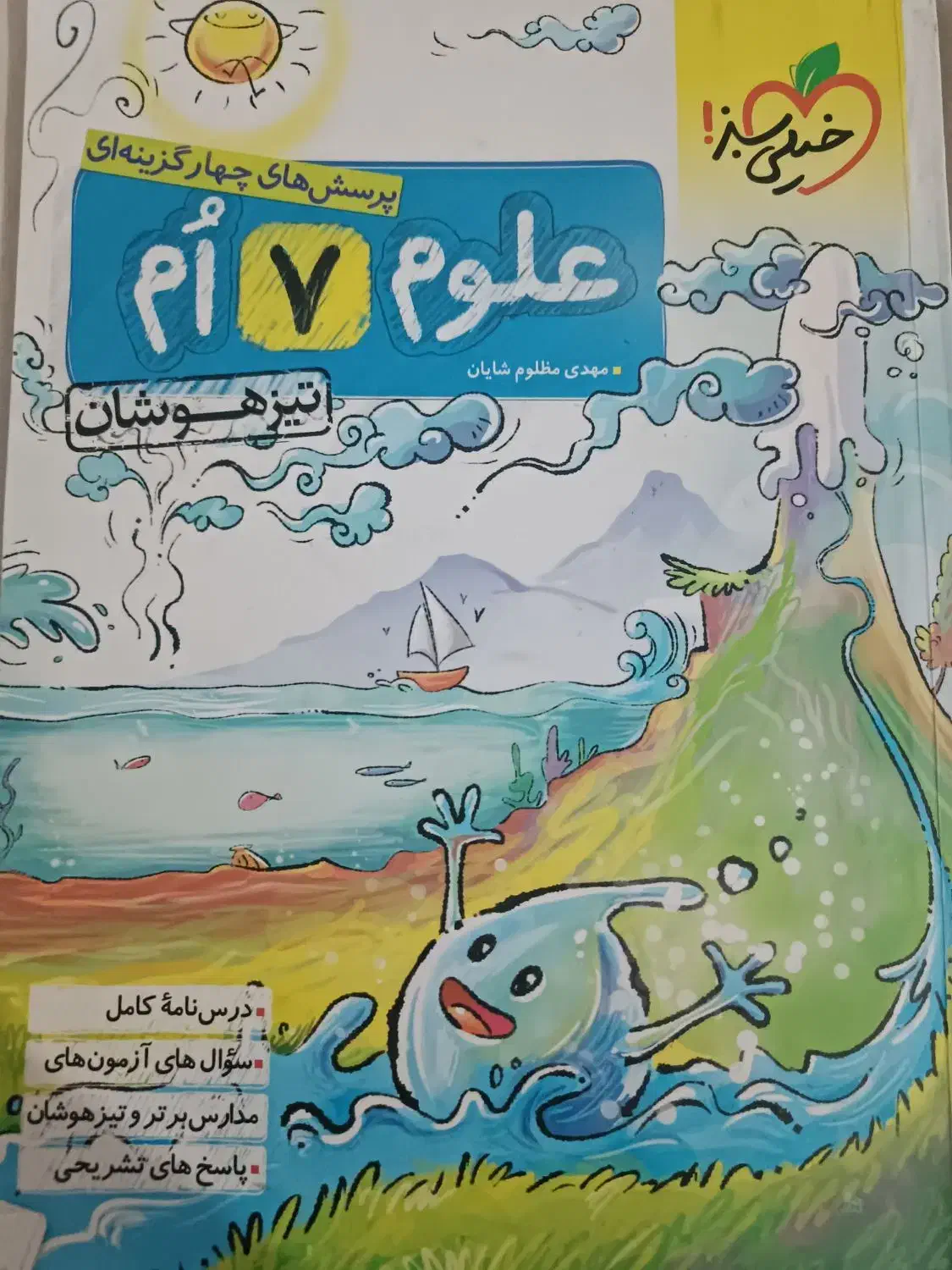 علوم خیلی سبز هفتم|کتاب و مجله آموزشی|سبزوار, ولیعصر (نجار آباد)|دیوار