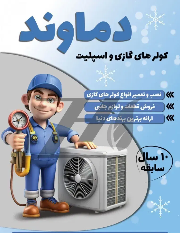 نصاب نصب کولر گازی اسپلیت و تعمیرات تخصصی|خدمات پیشه و مهارت|بندر کنگان, |دیوار