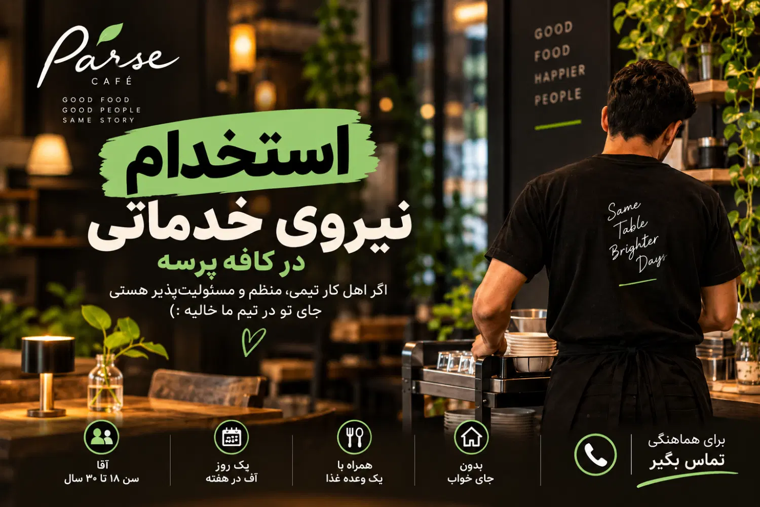 **استخدام نیروی خدماتی در کافه**|استخدام خدمات فروشگاه و رستوران|تهران, فلسطین (میدان انقلاب)|دیوار
