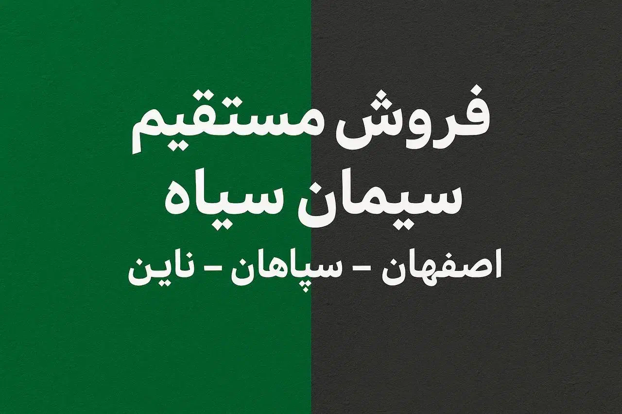 سیمان سیاه|مصالح و تجهیزات ساختمان|اصفهان, ارغوانیه|دیوار