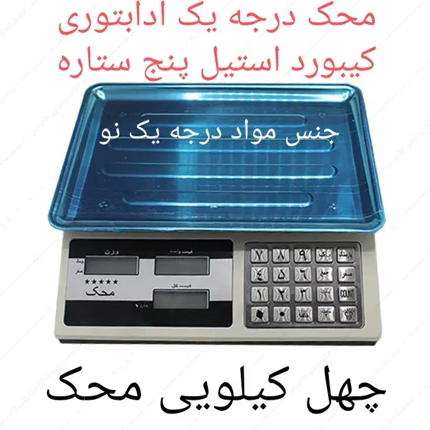 ترازو محک چهل کیلویی|فروشگاه و مغازه|باقرشهر, |دیوار