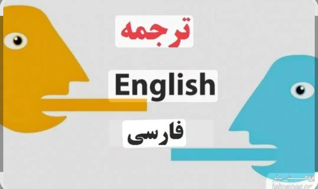 ترجمه متون|خدمات رایانهای و موبایل|کرمانشاه, |دیوار