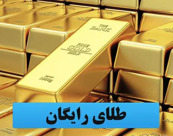 طلای رایگان دریافت کنید|کارت هدیه و تخفیف|محمدشهر, جعفرآباد|دیوار