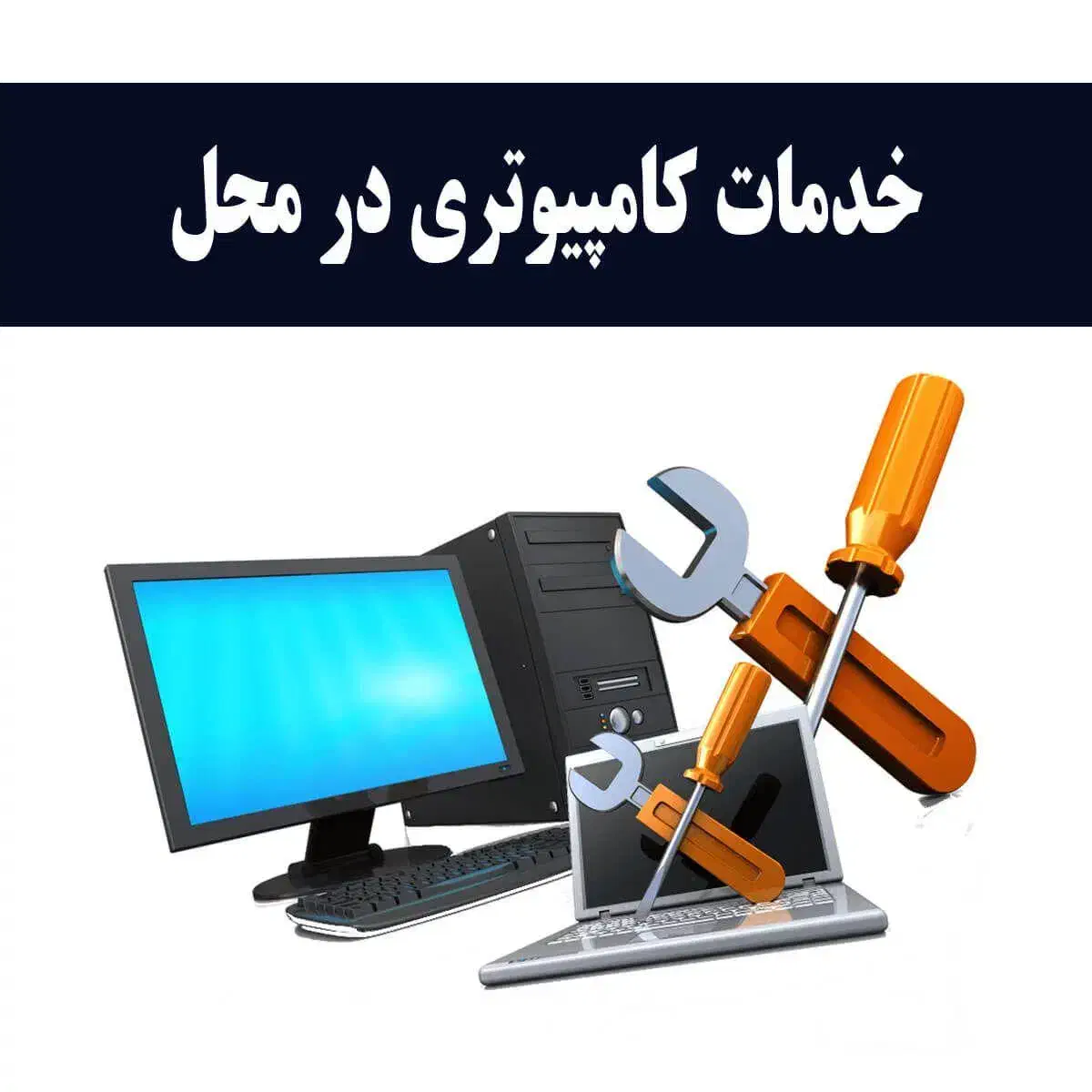 خدمات کامپیوتری در محل (نصب ویندوز و شبکه )|خدمات رایانه‌ای و موبایل|ارومیه, |دیوار