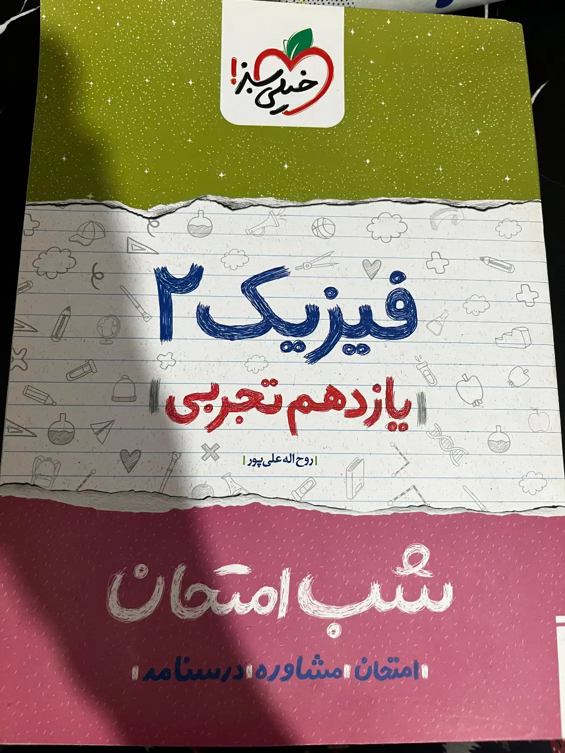 فیزیک ۲ خیلی سبز|کتاب و مجله آموزشی|مشهد, امیریه|دیوار