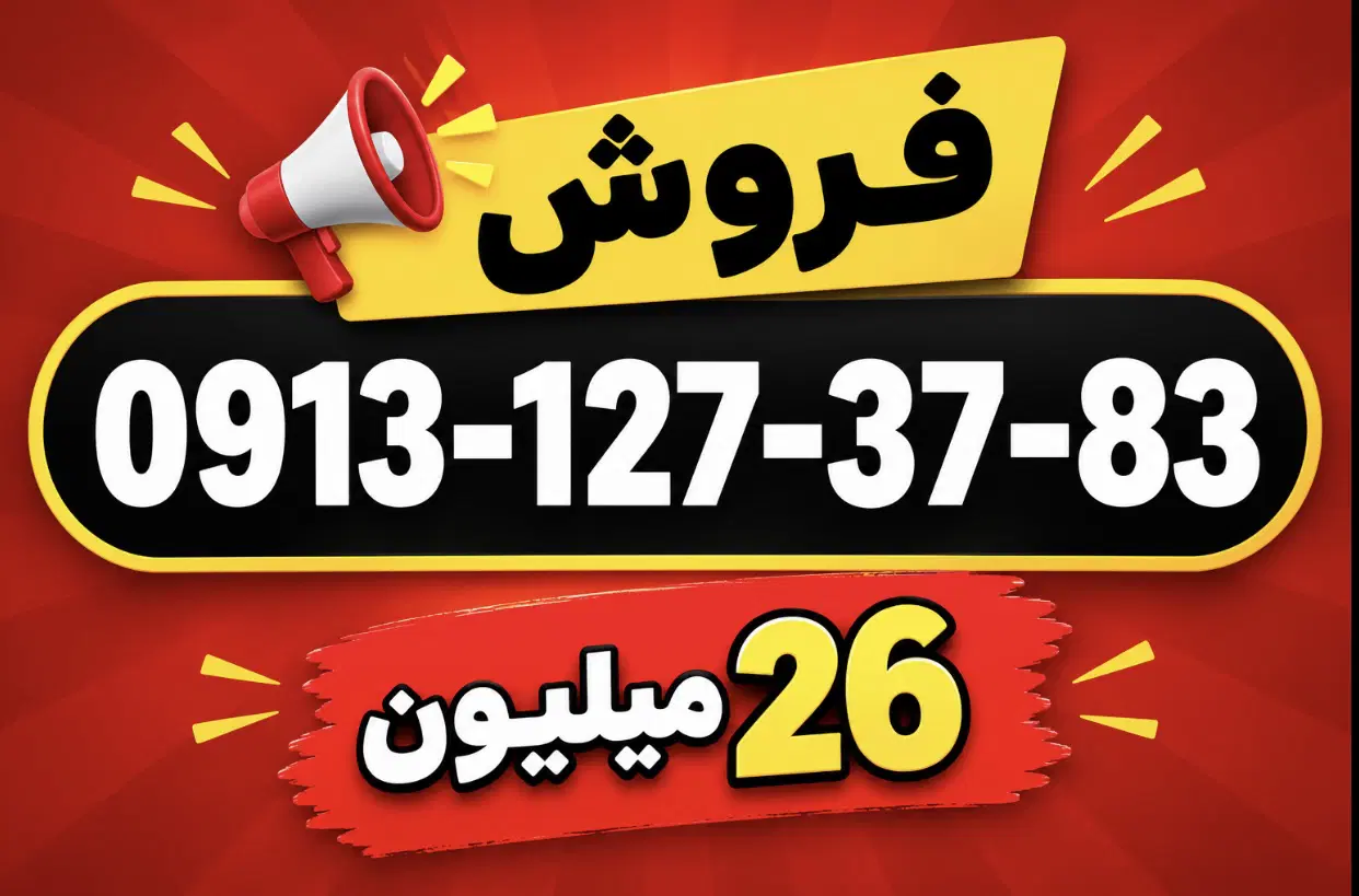 0913-127-37-83|سیم‌کارت|اصفهان, ابر|دیوار