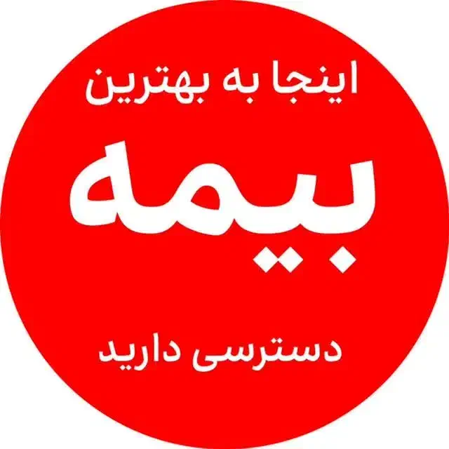 بیمه شخص ثالث تنوع شرکت بهترین اقساط و قیمت نقدی|خدمات مالی، حسابداری، بیمه|تربتحیدریه, یحیی آباد|دیوار