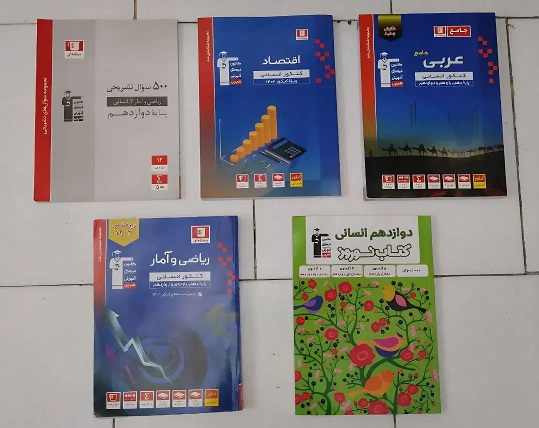 کتاب کنکور انسانی|کتاب و مجله آموزشی|تهران, دانشگاه شریف|دیوار