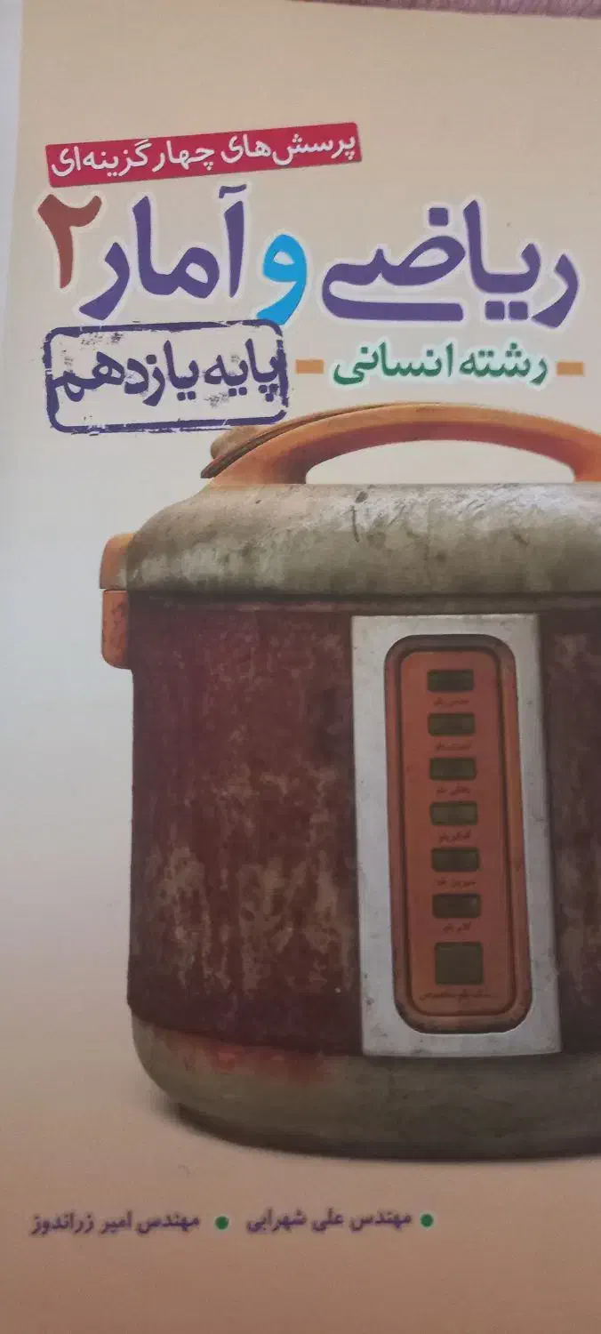 کتاب درسی ریاضی آمار ۲ و ۳ یازدهم و دوازدهم انسانی|کتاب و مجله آموزشی|آزادشهر, |دیوار