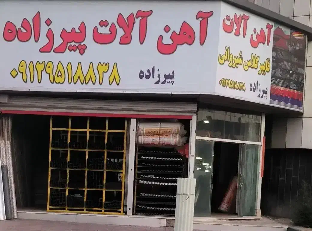 ورق گالوانیزه نو|عمده‌فروشی|رباط‌کریم, رباط‌کریم|دیوار