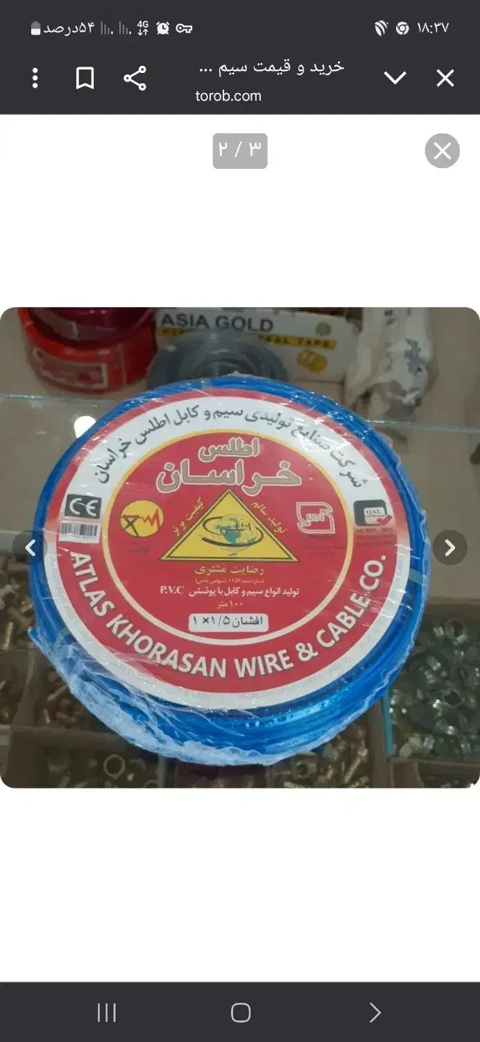 سیم ۱/۵ اطلس خراسان|مصالح و تجهیزات ساختمان|سبزوار, مدرس|دیوار