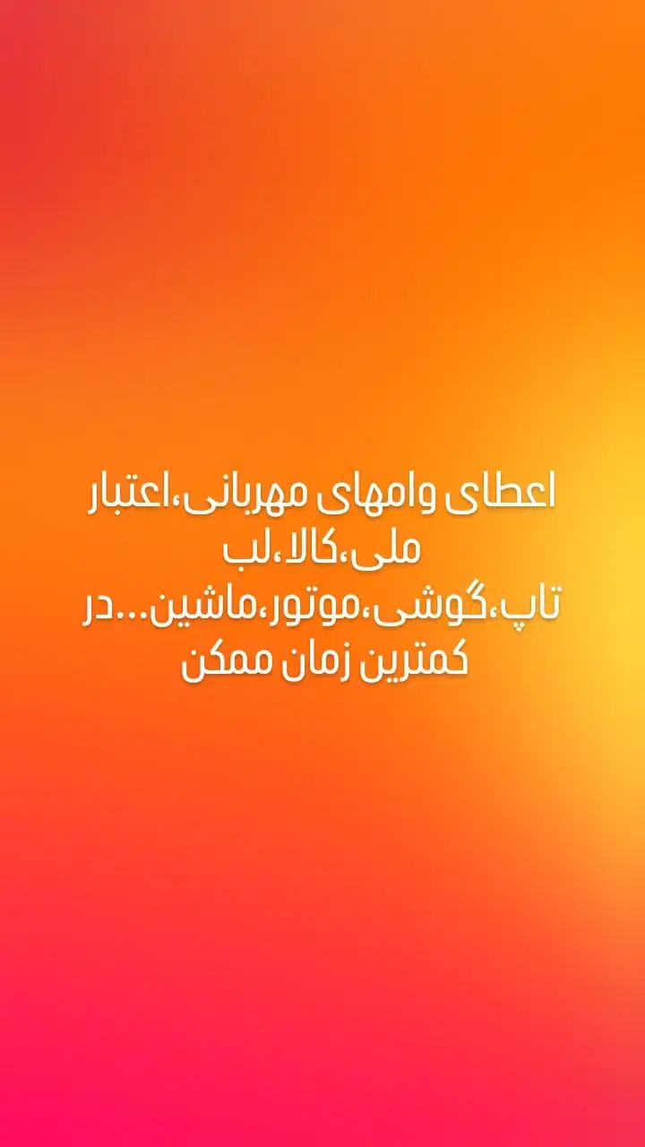 اعطای وام و تسهیلات|خدمات مالی، حسابداری، بیمه|اردبیل, |دیوار