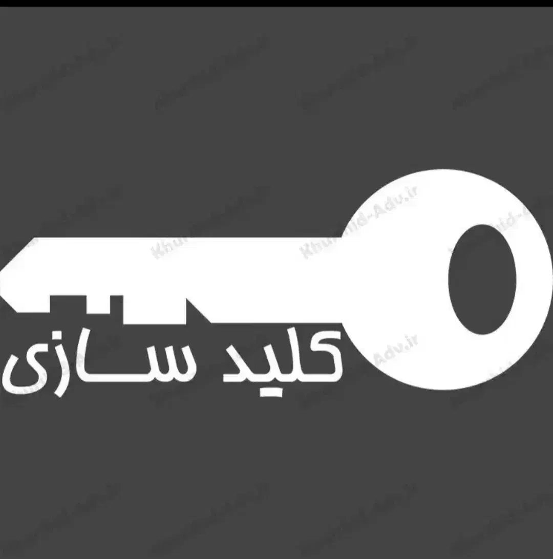 کلید سازی شبانه روزی|خدمات پیشه و مهارت|خرمشهر, |دیوار