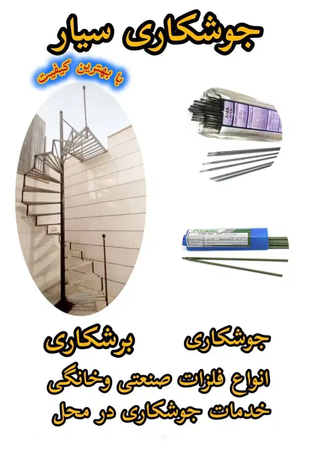 جوشکاری سیار|خدمات پیشه و مهارت|فلاورجان, |دیوار