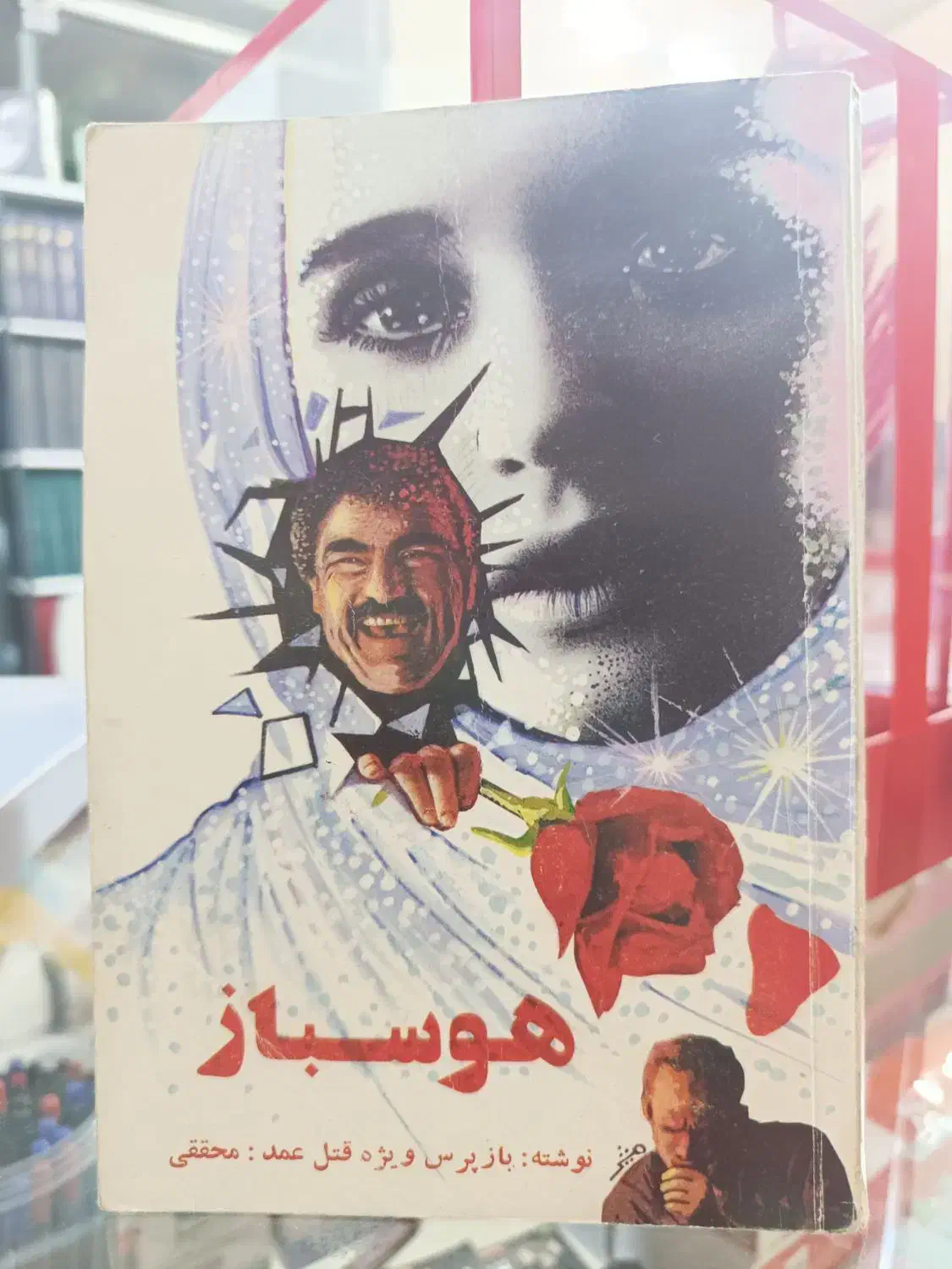 کتابهای جنایی احمد محققی بازپرس قتل|کتاب و مجله تاریخی|آمل, |دیوار