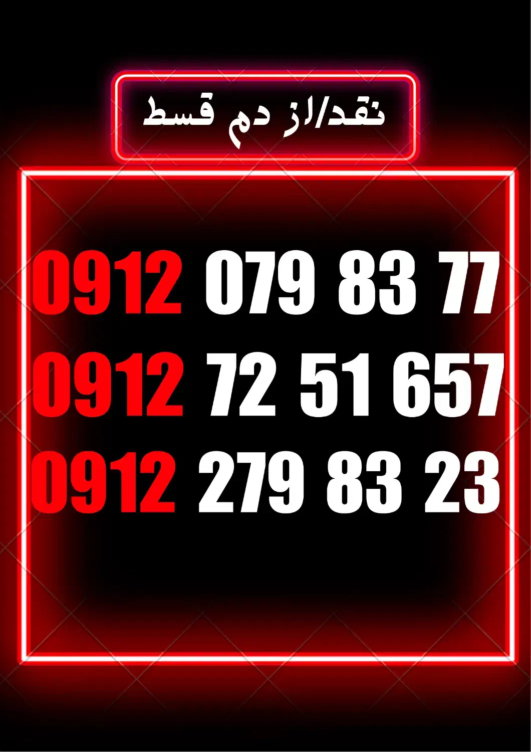 0912.279.83.23|سیم‌کارت|کرج, برغان|دیوار