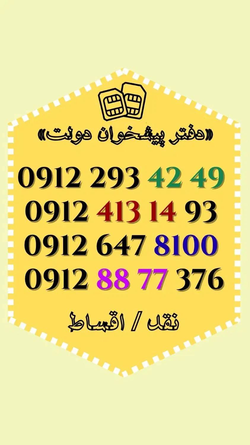 0912.88.77.376|سیم‌کارت|کرج, باغستان|دیوار