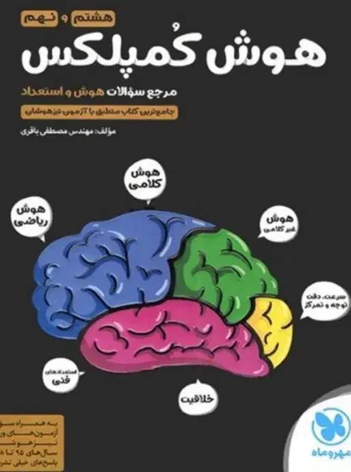 کتاب هوش مخصوص ششم و نهم با قیمت ویژه|کتاب و مجله آموزشی|شیراز, دانشگاه شیراز|دیوار