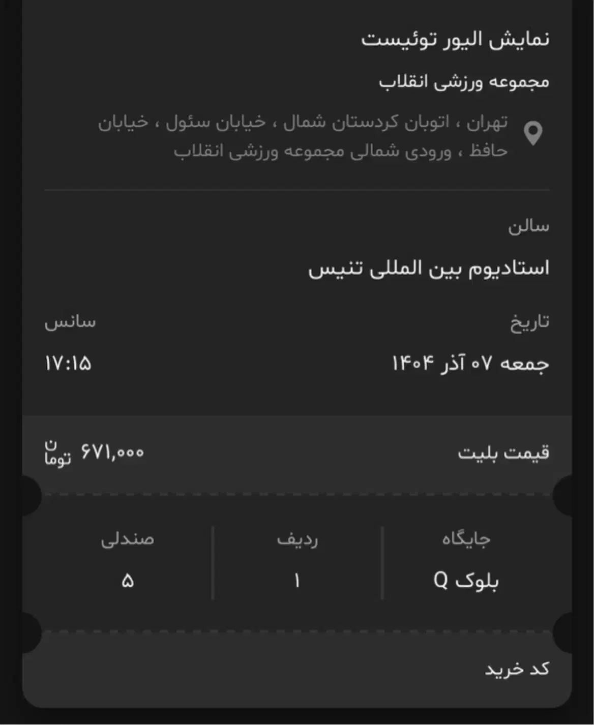 ۲ بلیط نمایش الیور توئیست جمعه ۷اذر ساعت۵|بلیت کنسرت|تهران, نیاوران|دیوار