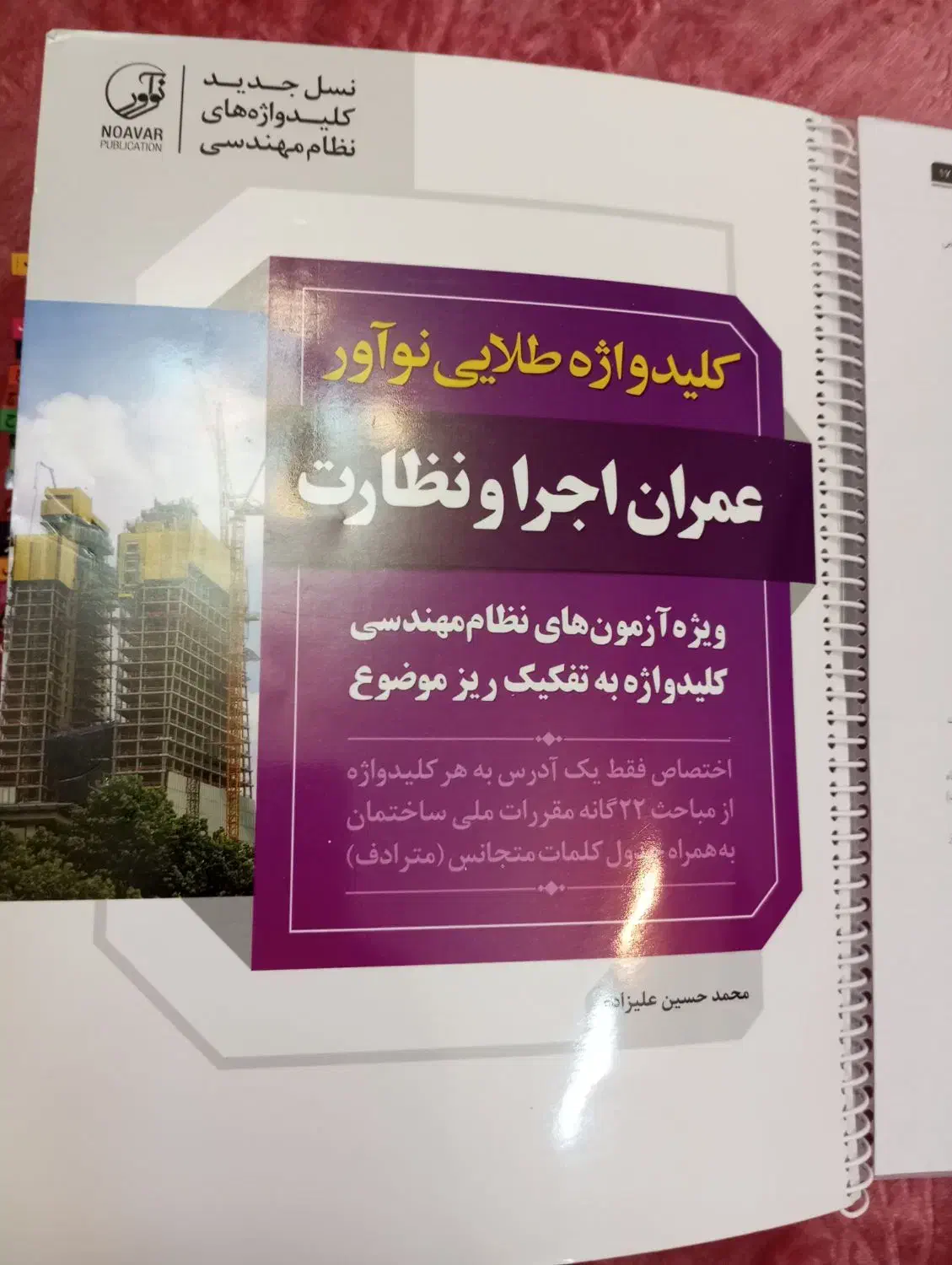 فروش کلید واژه عمران نظارت و اجرا|کتاب و مجله آموزشی|صدرا-فارس, فاز ۲|دیوار