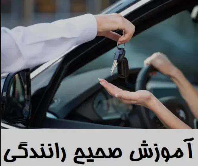 اموزش تضمینی ۱۰۰ در ۱۰۰ رانندگی|خدمات آموزشی|ارومیه, |دیوار