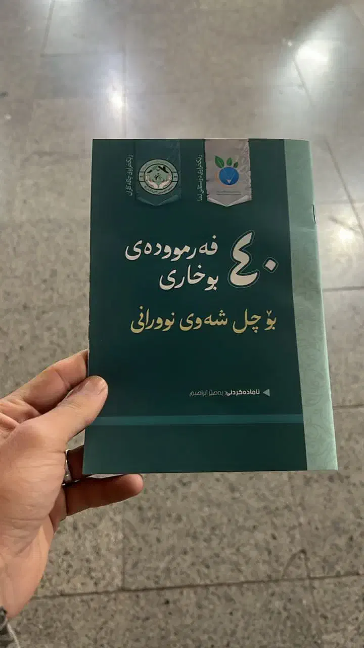 کتاب بخاری|کتاب و مجله مذهبی|سنندج, |دیوار