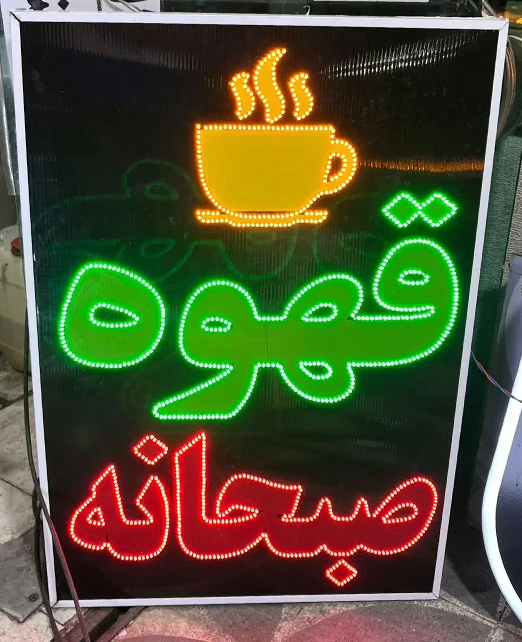 تابلو چشمک زن ال ای دی ثابت قهوه صبحانه کافه|فروشگاه و مغازه|شیراز, شریف‌آباد|دیوار