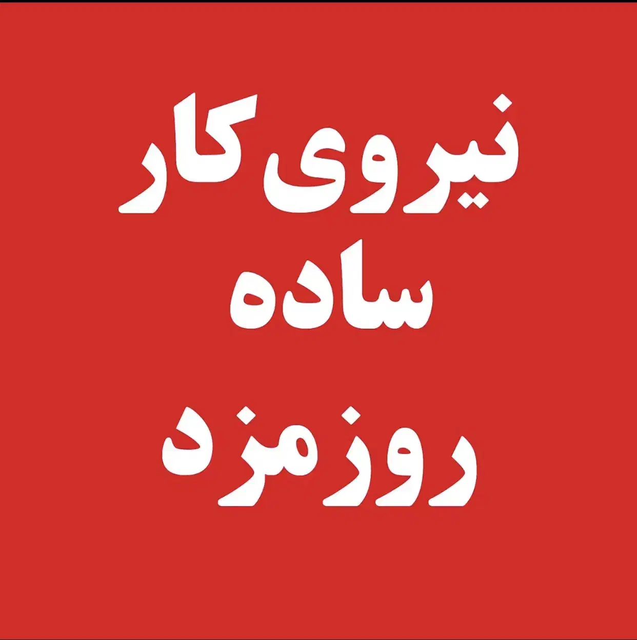 کارگر بسته بند روزمزد|استخدام صنعتی، فنی، مهندسی|تهران, حبیب الله|دیوار