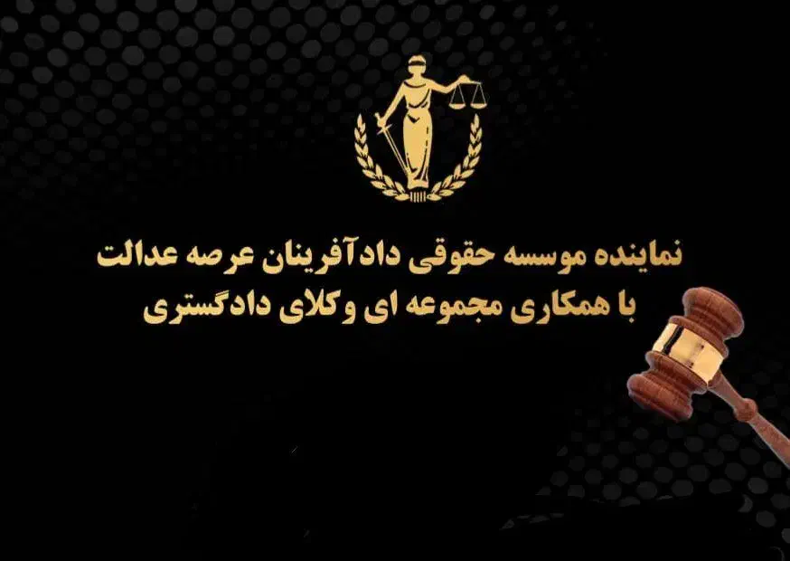 وکیل دعوت همکاری در موسسه حقوقی|استخدام مالی، حسابداری، حقوقی|اهواز, گلستان|دیوار